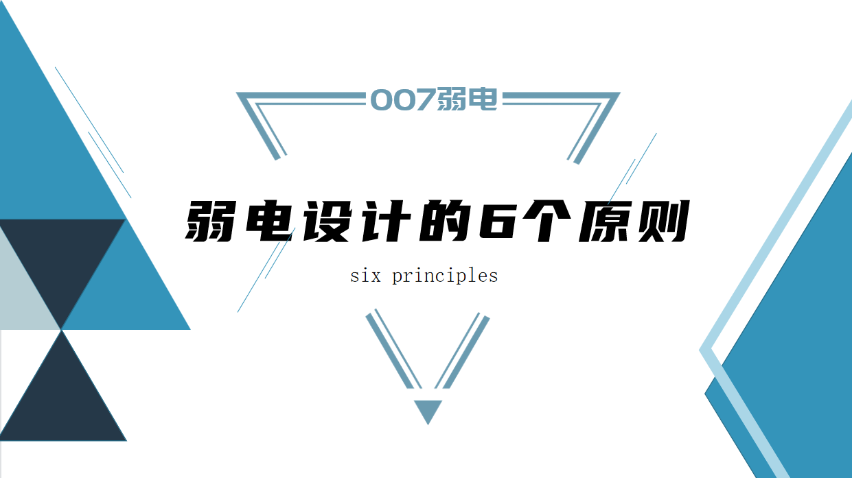 成都弱電建設(shè)公司007弱電，淺析弱電設(shè)計(jì)原則