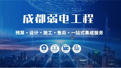 成都弱電智能化公司哪家好？