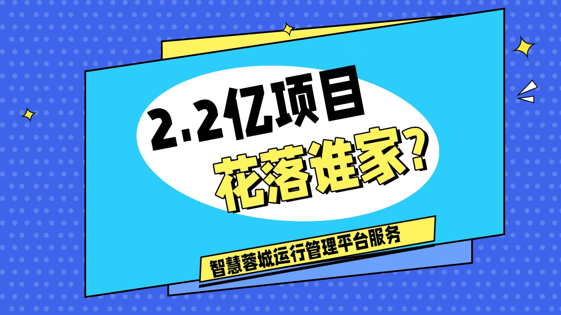 007弱電：價(jià)值2.2的成都弱電工程，花落誰家？