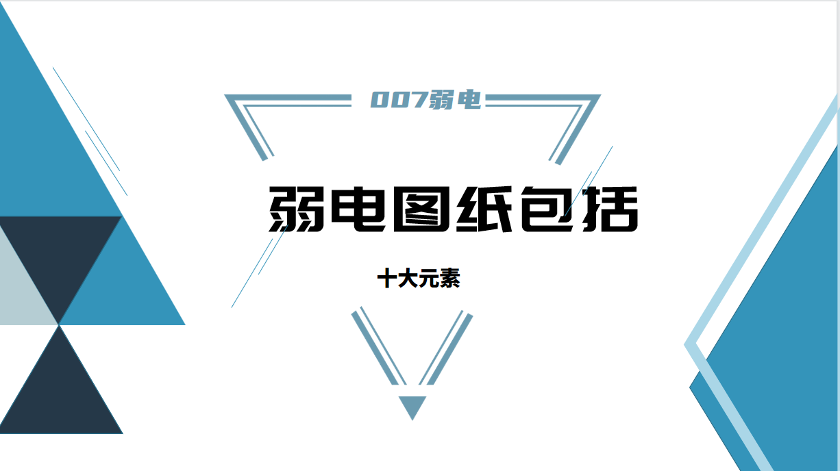 007弱電分享完整的弱電施工圖的10條必要元素