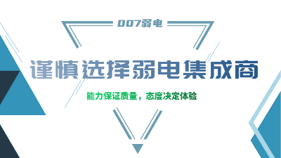 成都弱電工程建設(shè)公司007弱電，建議您謹(jǐn)慎選擇集成商