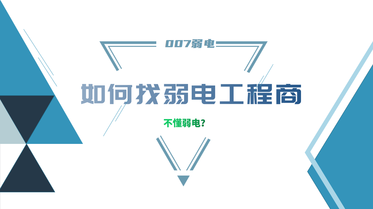 公司要做弱電工程，我又不懂弱電，該怎么找？