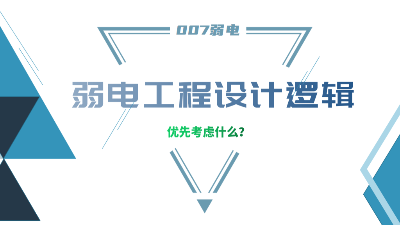 成都弱電工程建設(shè)公司007弱電，分享弱電工程設(shè)計(jì)的邏輯