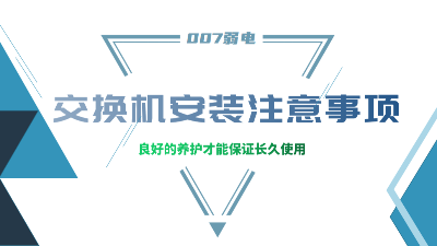 成都弱電建設公司007弱電，分享交換機安裝的注意事項