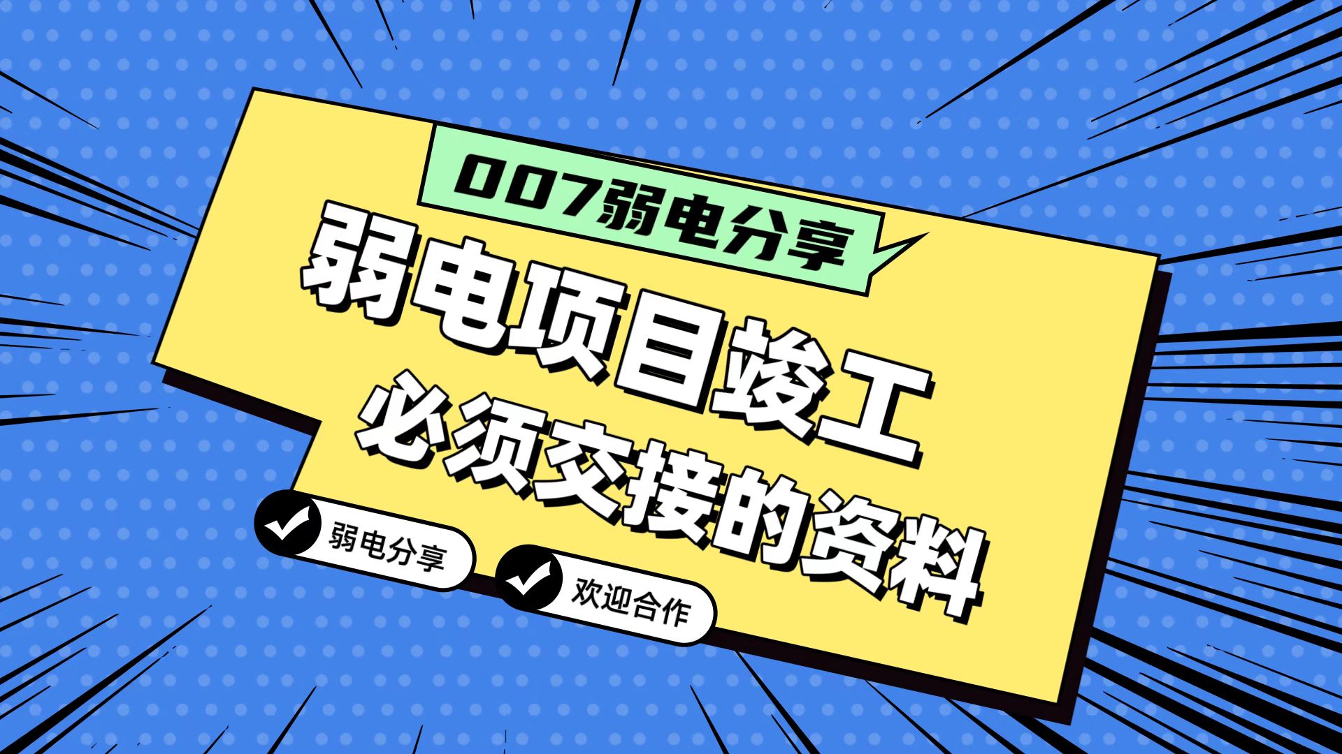 007弱電分享：弱電工程竣工，必須要拿到的五份資料