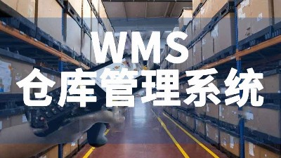 新建工廠倉庫WMS系統(tǒng)搭建數(shù)字化倉庫管理平臺(tái)