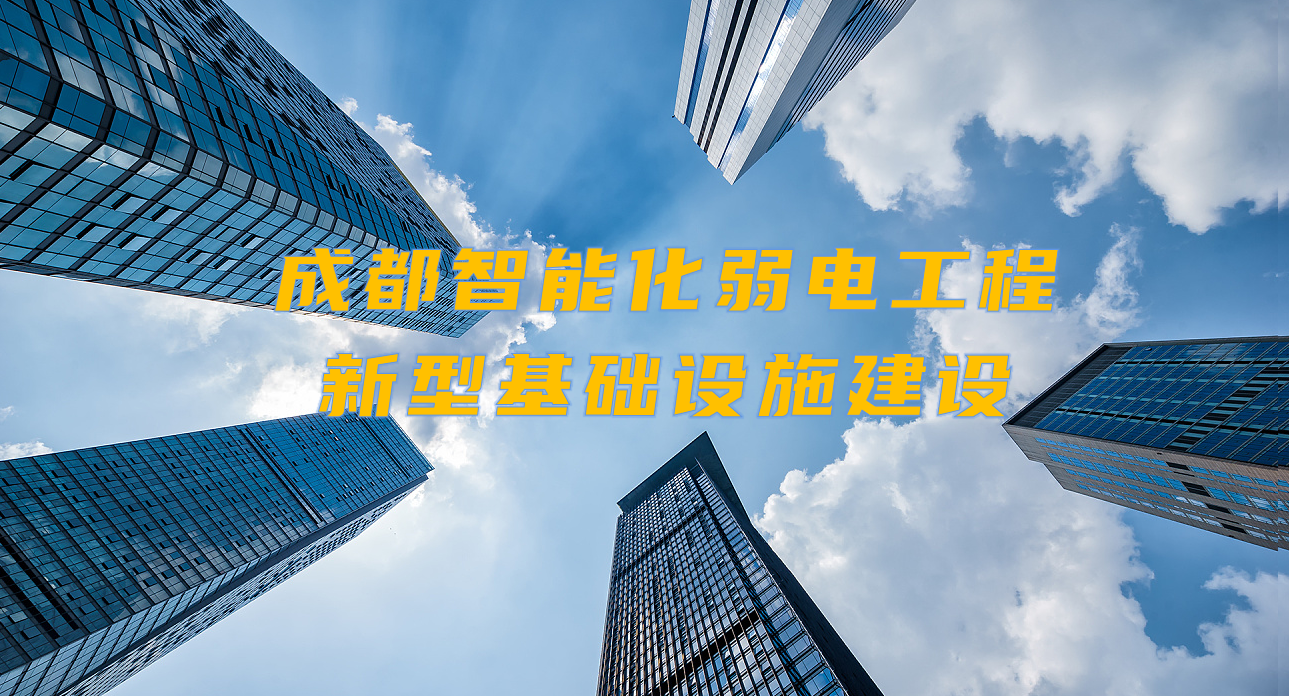 城市智能弱電工程發(fā)展契機(jī)？成都新型基礎(chǔ)設(shè)施建設(shè)規(guī)劃出爐！