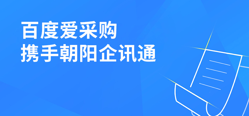 百度愛(ài)采購(gòu)攜手朝陽(yáng)企訊通共舉東莞盛會(huì)，手機(jī)端將成企業(yè)掌握關(guān)鍵