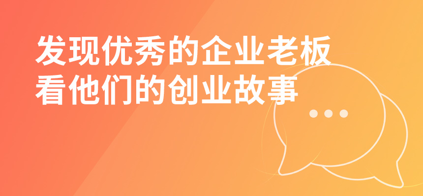 走遍東莞，發(fā)現(xiàn)優(yōu)秀的企業(yè)老板，看他們的創(chuàng)業(yè)故事