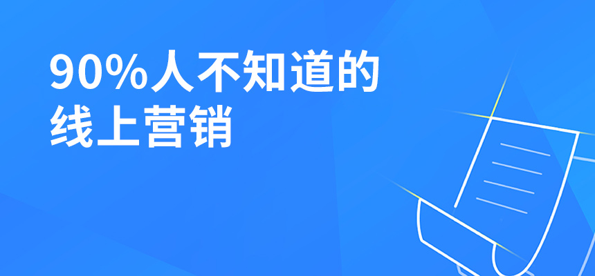 90%人不知道的線上營銷，讓你業(yè)績提升5倍！