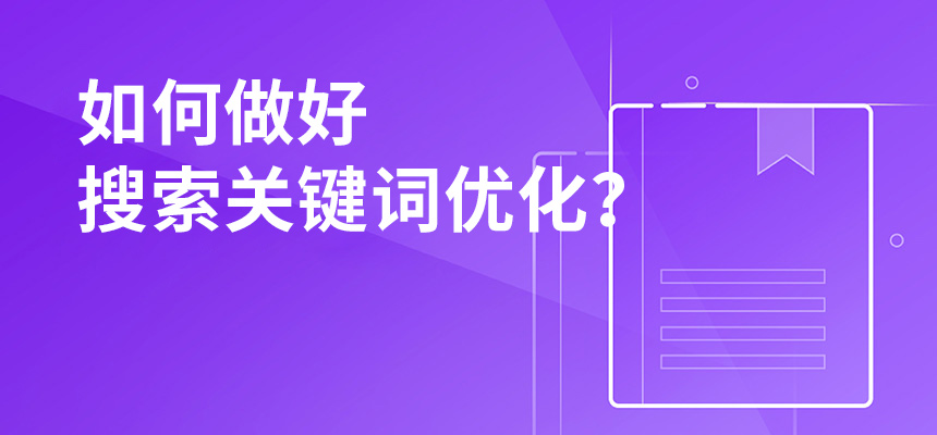 2020年公司如何做好搜索關(guān)鍵詞優(yōu)化？