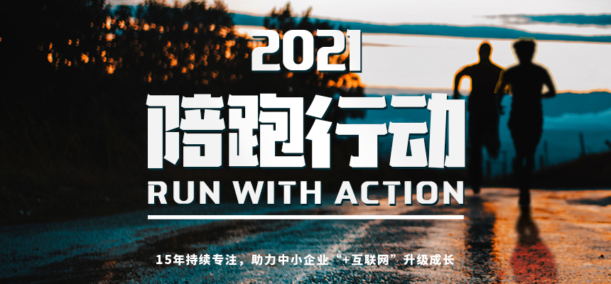 朝陽企訊通2021“陪跑行動”開啟：助力中小企業(yè)“+互聯(lián)網(wǎng)”升級成長-朝陽企客通